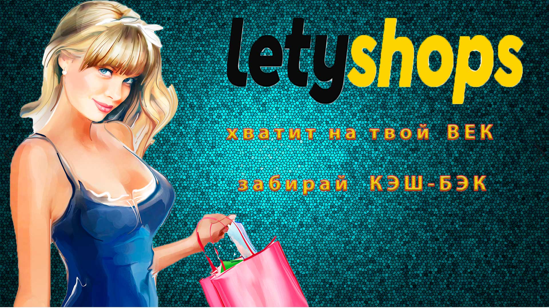 Летишопс (Lety shops) зарегистрируйся, и получай до 15 процентов от покупок обратно