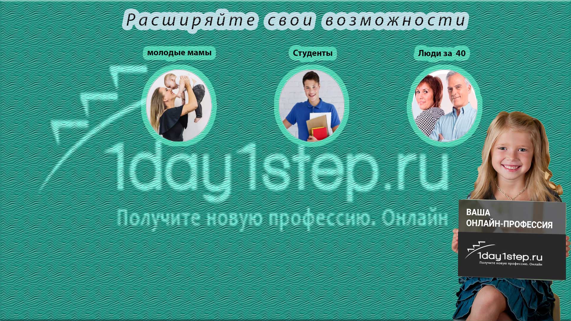Онлайн школа Натальи Одеговой 1day1step, выбери онлайн специальность по своему вкусу и желанию с получением сертификата