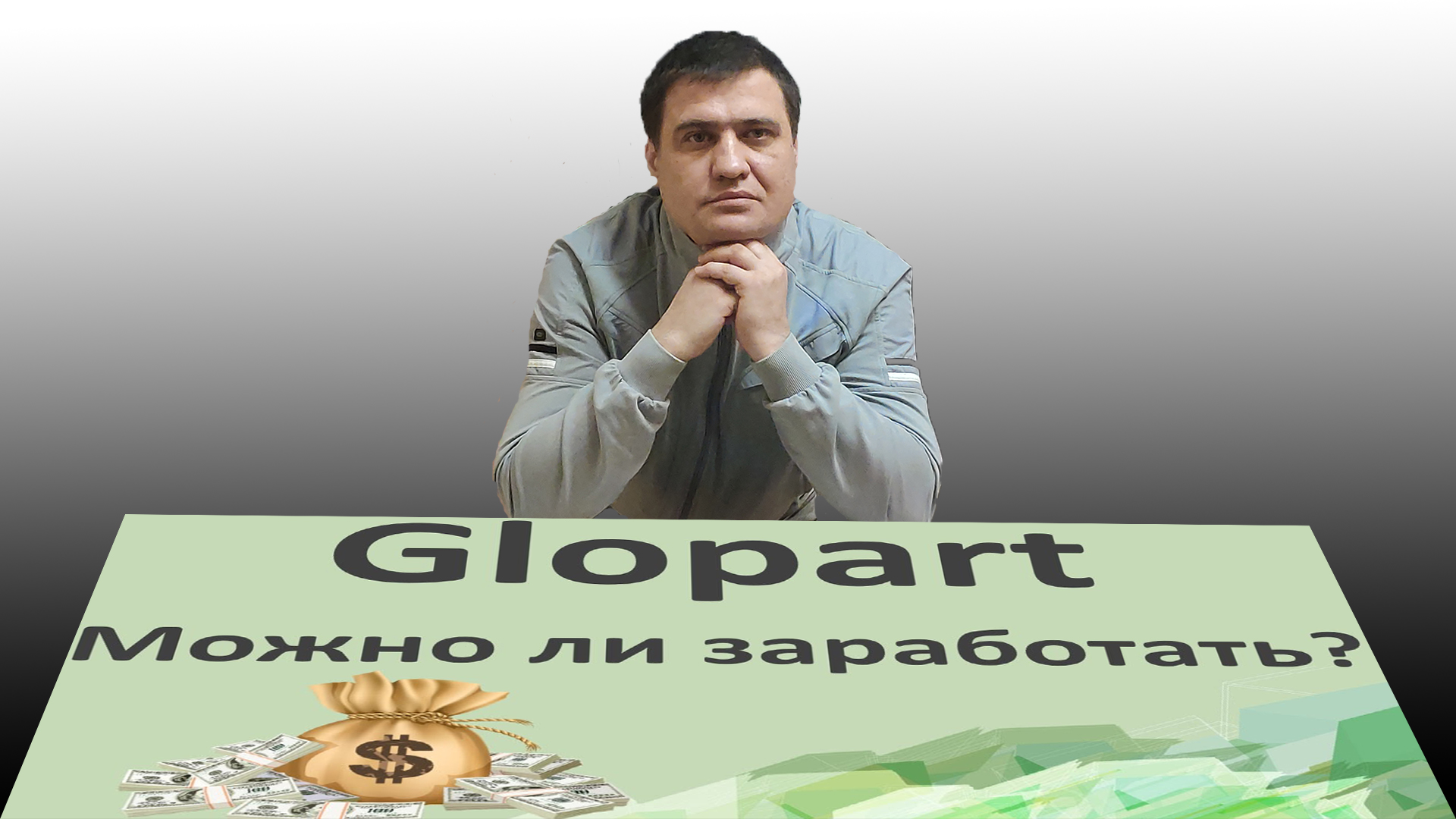 Как заработать на продаже чужих информационных курсов в интернете, используя сервис Глопарт (Glopart)